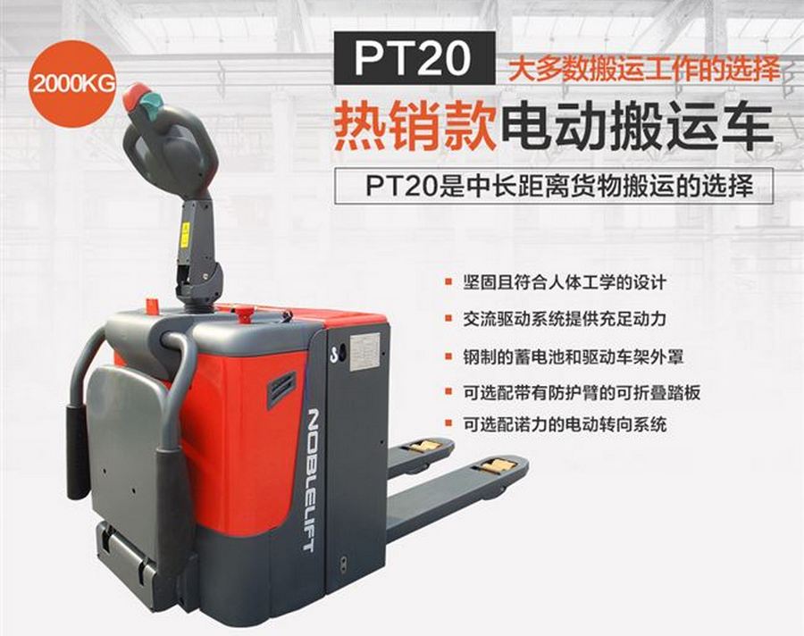 諾力PT20全電動搬運(yùn)車
